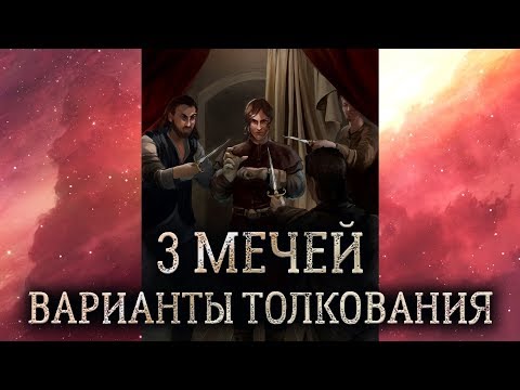 3 мечей таро. (Значение и толкование карты таро 3 мечей в раскладе)