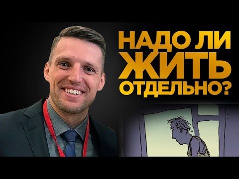 Почему надо съезжать от родителей