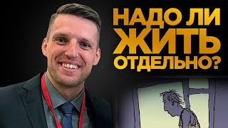 Почему надо съезжать от родителей