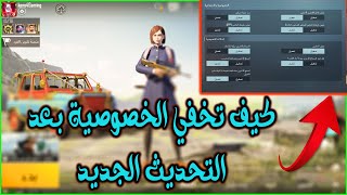 طريقة اخفاء معلوماتك في بوبجي موبايل