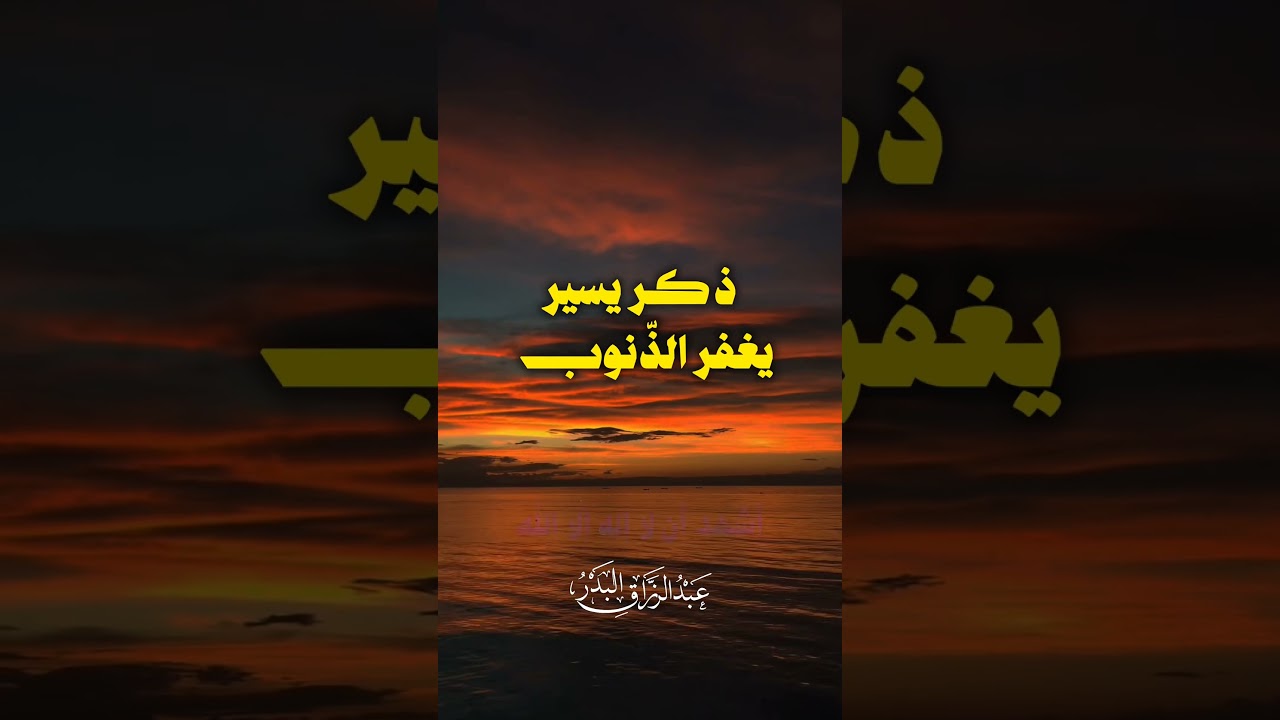 ذكر يسير يغفر الذنوب | الشيخ عبدالرزاق البدر