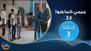 مسلسل ميمي كما ويوا (ج2).. الحلقة الثالثة (صغار ولكن)