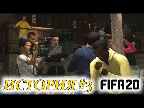 Видео: Прохождение FIFA 20 История #3 Жесткий футбол в Амстердаме