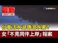 台東活水湖傳溺水案？ 女「不見同伴上岸」報案【最新快訊】