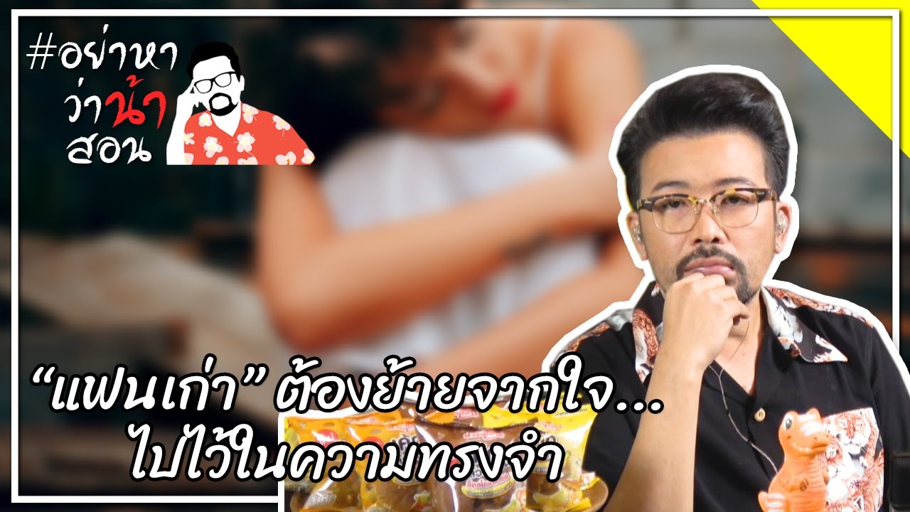 #อย่าหาว่าน้าสอน “แฟนเก่า” ต้องย้ายจากใจ...ไปไว้ในความทรงจำ