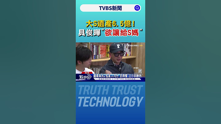 大S遺產6.5億!具俊曄「欲讓給S媽」有前提 部分金額得看汪小菲臉色｜TVBS新聞 @TVBSNEWS02