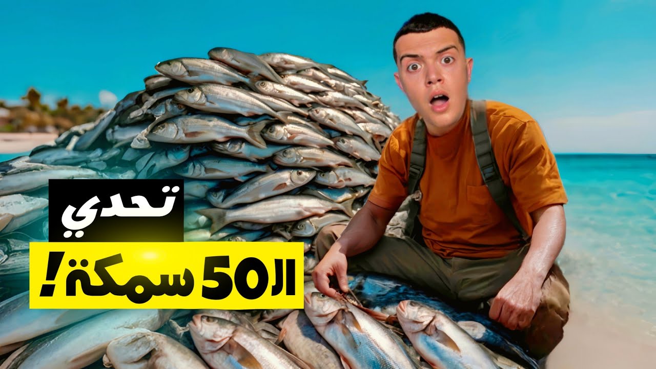 محبوس في البحر ! و الحل الوحيد للخروج هو صيد 50 سمكة! 😵