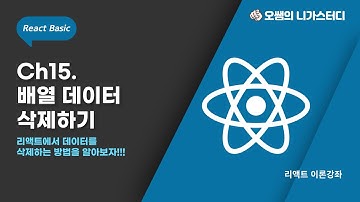[리액트이론강좌] ch15. 배열 데이터 삭제하기