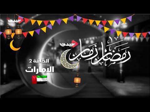 ذكريات رمضان زمان في الإمارات رمضان زمان الحلقة ٢ 