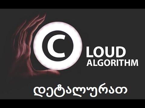 2 ქლაუდ ალგორითმი   Cloud Alghoritm