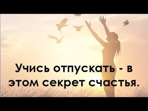 УМЕНИЕ ОТПУСКАТЬ - ЗАЛОГ СЧАСТЬЯ