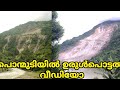 Ponmudi landslide urulpottals    praveen raj bharathannoor