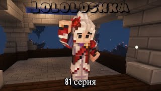 ЛОЛОЛОШКА ЛУЧШИЕ МОМЕНТЫ 81 СЕРИЯ!!! НОВЫЙ ГАРАНТ!!! (Голос Времени)