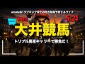 【大井競馬やるんかい!】キャリーオーバートリプル馬単やるんかい! 📱