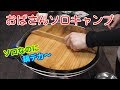 【おばさんソロキャンプ】㊿　TVﾁｬﾝﾋﾟｵﾝ ｷｬﾝﾌﾟ王決定戦　チャンピオンのキャンプ飯を真似てみた！不動尊公園キャンプ場
