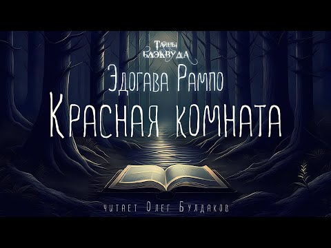 🔎[ДЕТЕКТИВ] Эдогава Рампо - Красная комната. Тайны Блэквуда. Аудиокнига. Читает Олег Булдаков