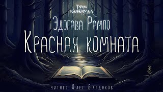 🔎[Детектив] Эдогава Рампо - Красная Комната. Тайны Блэквуда. Аудиокнига. Читает Олег Булдаков