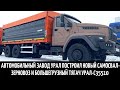 Автомобильный завод Урал построил новый самосвал зерновоз и большегрузный тягач Урал С35510