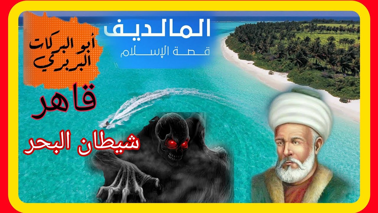 يوسف ابو البركات...قصة اسلام جزر المالديف