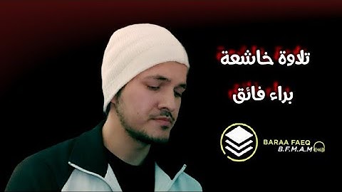 تلاوة خاشعة من سورة يونس محاكاة القطامي- براء فائق