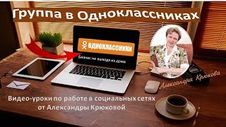 Урок1 Группа в Одноклассниках  Создание  Оформление  Основные настройки