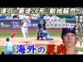【大谷翔平】弾丸24号逆転2ラン炸裂!相手投手が漏らした”本音”がヤバい…「残忍なスイングだ」エ軍不敗神話トラウタニ弾直後に大谷がとった”ある行動”に感動の嵐【海外の反応】