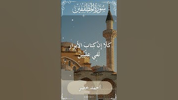 The Holy Quran Ahmed Khedr Surah Mutaffifeen أحمد خضر - القرآن الكريم سورة المطففين