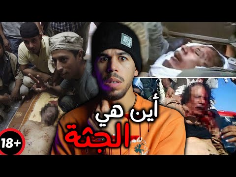 فيديو: لماذا قتل القذافي: كل شيء قبل ذلك كان لغزا