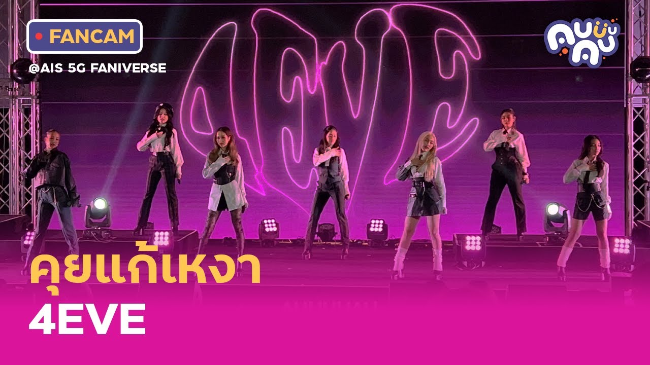 [FANCAM] คุยแก้เหงา (Mr.lonely) - 4EVE @ AIS 5G FANIVERSE (SIAM PAVALAI) | 14.8.2022 [4K]