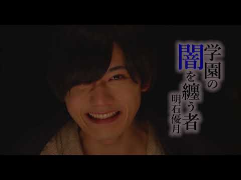 【映画DB】映画「青の生徒会 参る！season1花咲く男子たちのかげに」予告編（出演：凰稀かなめ 、結木滉星 ）