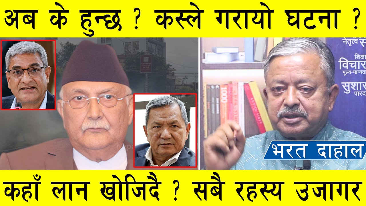 अब के हुन्छ ? कस्ले गरायो घटना, कहाँ लान खोजिदै ? पर्दा पछाडीका सबै खेल र रहस्य उजागर । Bharat Dahal