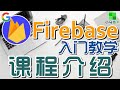 Firebase 移动开发 中文入门教学 - 课程介绍 p.1
