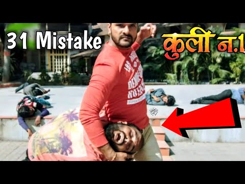 कुली No.1 - Coolie No.1 (31 Mistake) Official Trailer - Khesari Lal Yadav , Kajal Raghwani