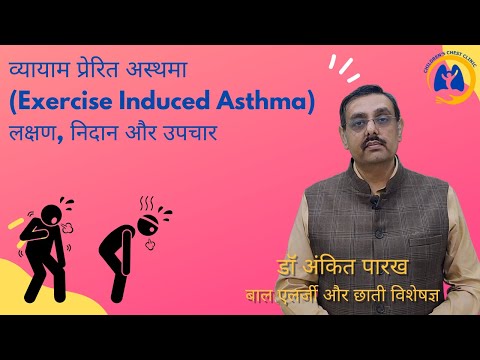 व्यायाम प्रेरित अस्थमा (Exercise induced Asthma): लक्षण, निदान और उपचार I डॉ अंकित पारख