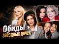 Дочери против звёздных матерей: тяжёлые семейные драмы звёзд