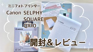 【SELPHY】高画質ミニフォトプリンター開封＆レビュー＆デコ【Canon セルフィー SQUARE QX10】