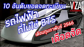 10 อันดับรถไฟฟ้าที่จดทะเบียนในเดือนกุมภาพันธ์ 66 เดือดจัด งานนี้รถไฟฟ้าเต็มถนน Viza Channel