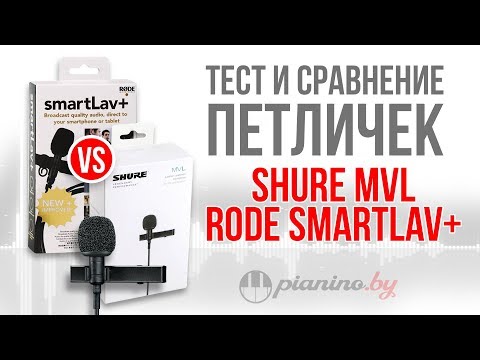 Shure MVL vs Rode Smartlav+ Сравнение и тест петличных микрофонов