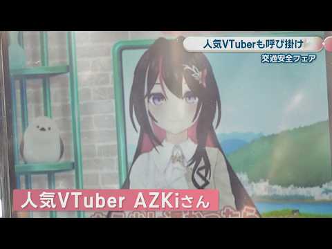 Popular VTuber AZKi Promotes Traffic Safety at Kagawa Prefectural Police Fair; Large Crowds Gathe...