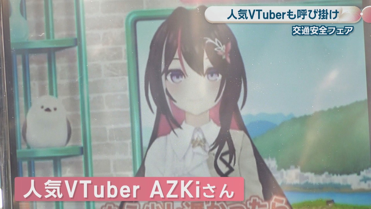 人気VTuber・AZKiさんが交通安全を呼び掛け 香川県警の交通安全フェア