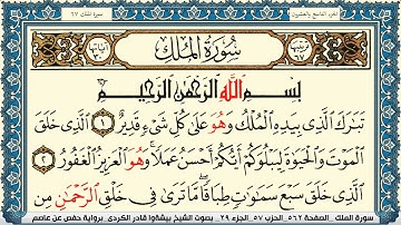 سورة الملك مكتوبة بيشةوا قادر الكردي Surah Al Molk Peshawa Qadr Al Kurdi