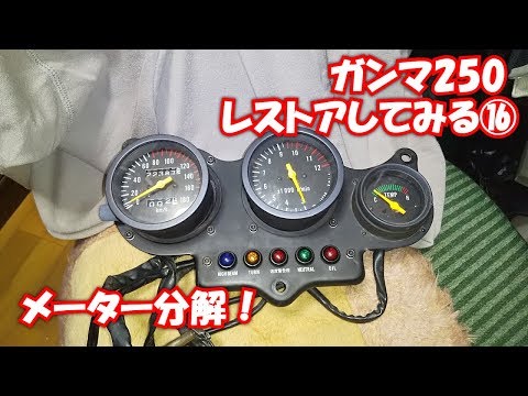 ガンマ250レストアしてみる16メーター分解 - YouTube