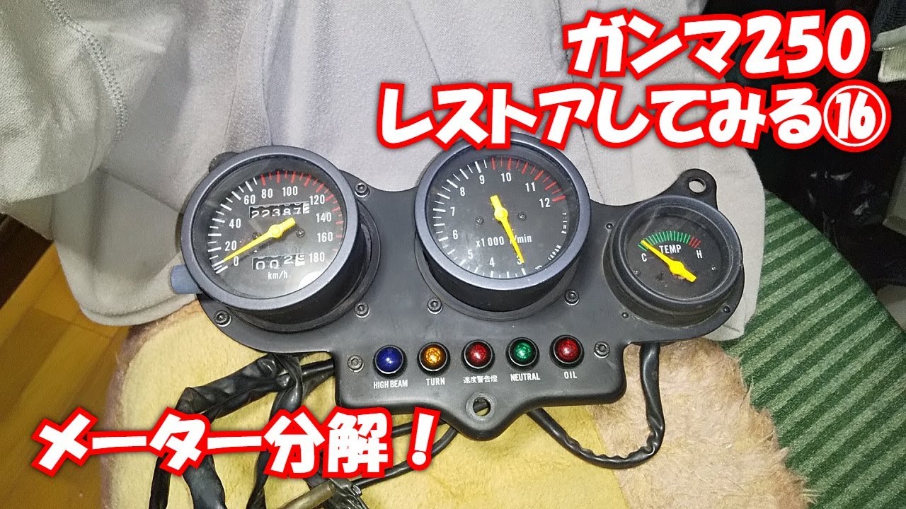ガンマ250 メーターセット ガンマ250レストアしてみる16メーター分解 - YouTube