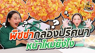 อิ่มออนไลน์ EP.38 : “พิซซ่ากล่องปริศนา” หน้าใหม่ยังไง ชีสระเบิดแตกในปาก | จือปาก
