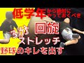 【3分毎日ストレッチ】低学年で回旋を柔らかくしておけば野球のキレが劇的に変わる