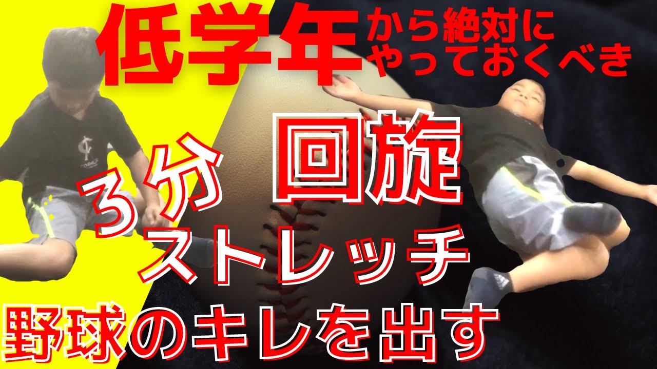 【3分毎日ストレッチ】低学年で回旋を柔らかくしておけば野球のキレが劇的に変わる