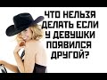 Что НЕЛЬЗЯ делать если у девушки появился другой?Как вернуть девушку?