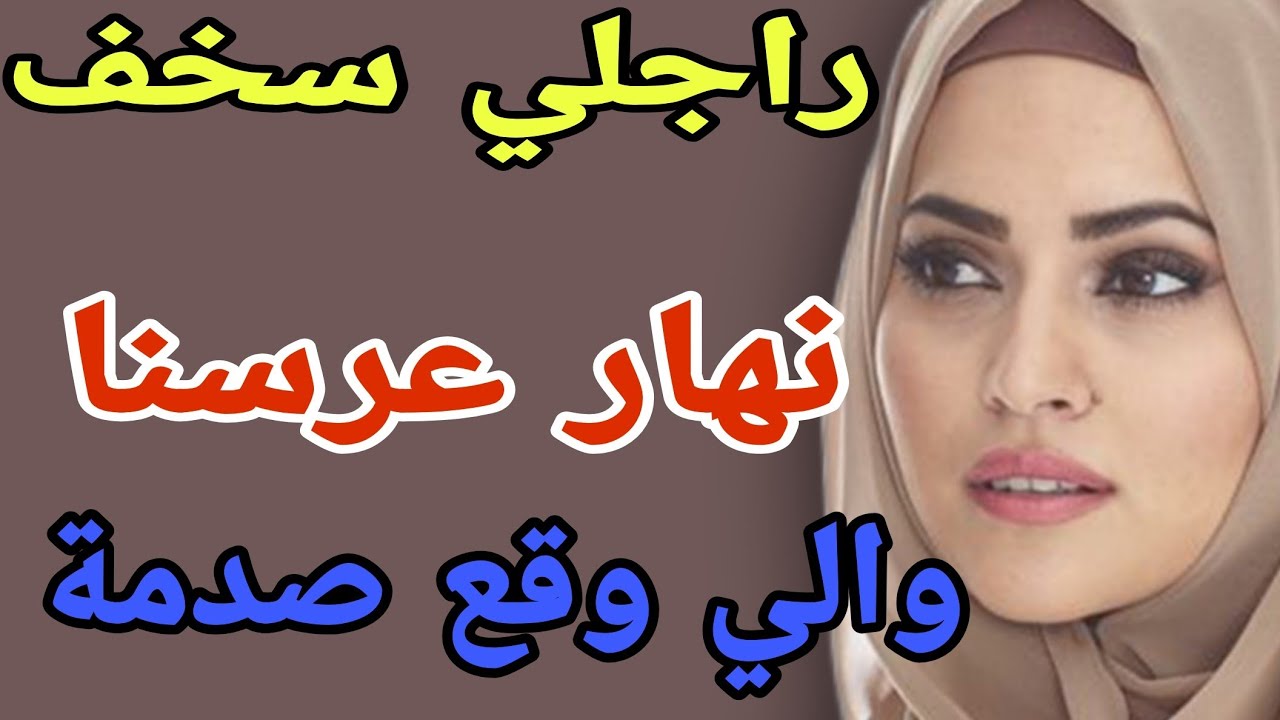 راجلي سخف🤒نهار عرسنا🤯والي وقع صدمة #قصص #حكايتي #اكسبلور #مغربية #ترند 