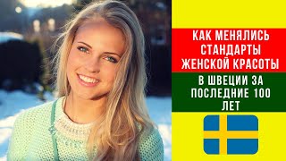 Как менялись стандарты женской красоты в Швеции за последние 100 лет/Women&#39;s beauty in Sweden