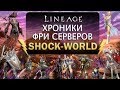 [Хроники Фри Серверов] Shock-World - прародитель фришардов!